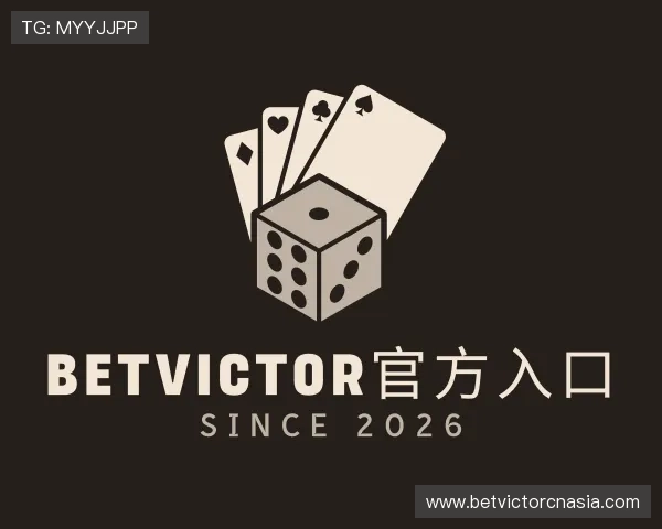 发现BetVictor官方入口