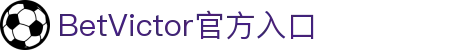 betvictor - （中文）官网 - 官方中文认证